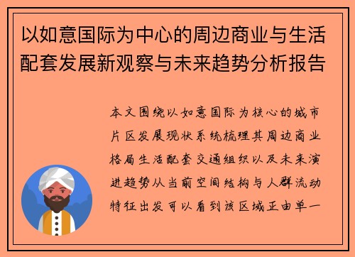 以如意国际为中心的周边商业与生活配套发展新观察与未来趋势分析报告