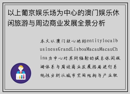 以上葡京娱乐场为中心的澳门娱乐休闲旅游与周边商业发展全景分析