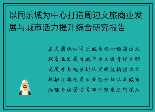 以同乐城为中心打造周边文旅商业发展与城市活力提升综合研究报告 以同乐城为中心打造周边文旅商业发展与城市活力提升综合研究报告