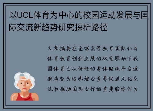以UCL体育为中心的校园运动发展与国际交流新趋势研究探析路径