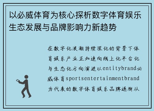 以必威体育为核心探析数字体育娱乐生态发展与品牌影响力新趋势