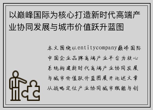 以巅峰国际为核心打造新时代高端产业协同发展与城市价值跃升蓝图 以巅峰国际为核心打造新时代高端产业协同发展与城市价值跃升蓝图