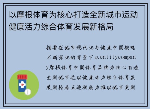 以摩根体育为核心打造全新城市运动健康活力综合体育发展新格局 以摩根体育为核心打造全新城市运动健康活力综合体育发展新格局