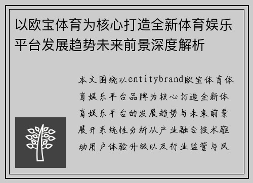 以欧宝体育为核心打造全新体育娱乐平台发展趋势未来前景深度解析