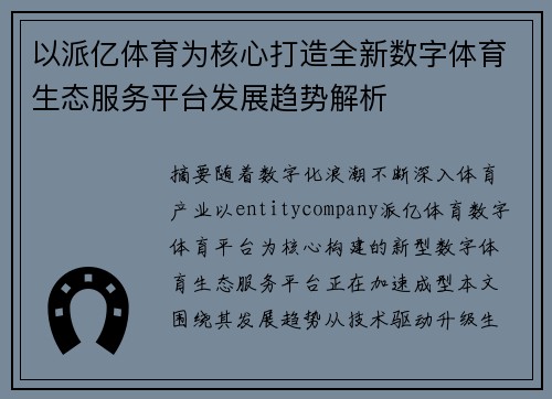 以派亿体育为核心打造全新数字体育生态服务平台发展趋势解析 以派亿体育为核心打造全新数字体育生态服务平台发展趋势解析