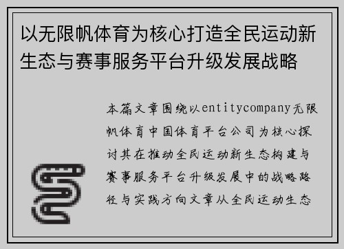 以无限帆体育为核心打造全民运动新生态与赛事服务平台升级发展战略