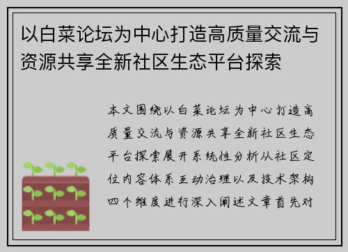 以白菜论坛为中心打造高质量交流与资源共享全新社区生态平台探索 以白菜论坛为中心打造高质量交流与资源共享全新社区生态平台探索