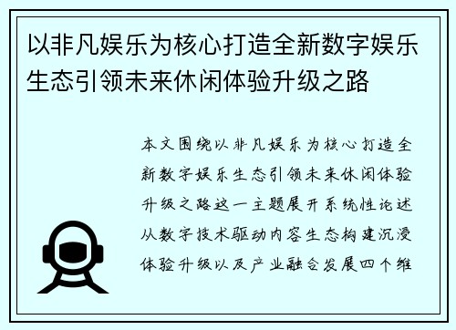 以非凡娱乐为核心打造全新数字娱乐生态引领未来休闲体验升级之路