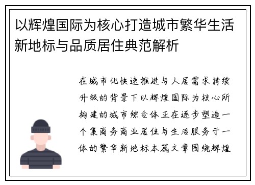 以辉煌国际为核心打造城市繁华生活新地标与品质居住典范解析 以辉煌国际为核心打造城市繁华生活新地标与品质居住典范解析