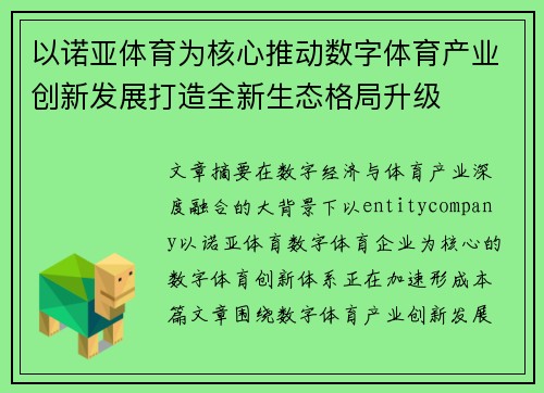 以诺亚体育为核心推动数字体育产业创新发展打造全新生态格局升级 以诺亚体育为核心推动数字体育产业创新发展打造全新生态格局升级