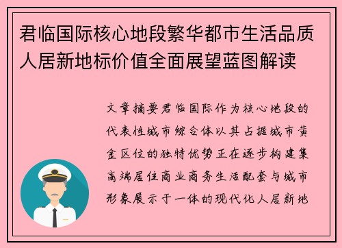 君临国际核心地段繁华都市生活品质人居新地标价值全面展望蓝图解读