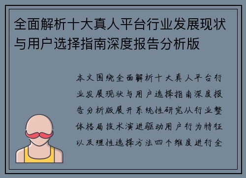 全面解析十大真人平台行业发展现状与用户选择指南深度报告分析版