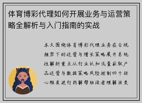 体育博彩代理如何开展业务与运营策略全解析与入门指南的实战
