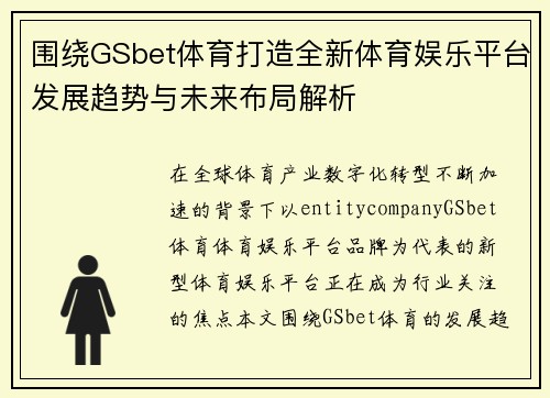 围绕GSbet体育打造全新体育娱乐平台发展趋势与未来布局解析