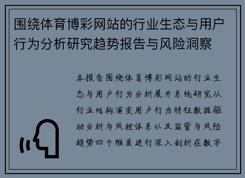 围绕体育博彩网站的行业生态与用户行为分析研究趋势报告与风险洞察 围绕体育博彩网站的行业生态与用户行为分析研究趋势报告与风险洞察