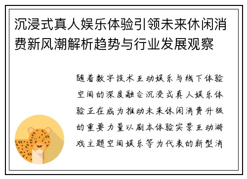 沉浸式真人娱乐体验引领未来休闲消费新风潮解析趋势与行业发展观察