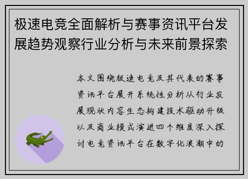 极速电竞全面解析与赛事资讯平台发展趋势观察行业分析与未来前景探索
