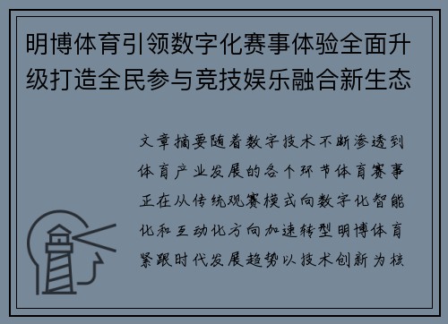 明博体育引领数字化赛事体验全面升级打造全民参与竞技娱乐融合新生态发展格局