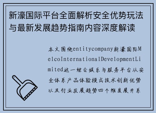 新濠国际平台全面解析安全优势玩法与最新发展趋势指南内容深度解读 新濠国际平台全面解析安全优势玩法与最新发展趋势指南内容深度解读