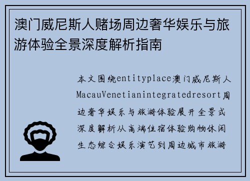 澳门威尼斯人赌场周边奢华娱乐与旅游体验全景深度解析指南 澳门威尼斯人赌场周边奢华娱乐与旅游体验全景深度解析指南