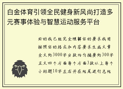 白金体育引领全民健身新风尚打造多元赛事体验与智慧运动服务平台
