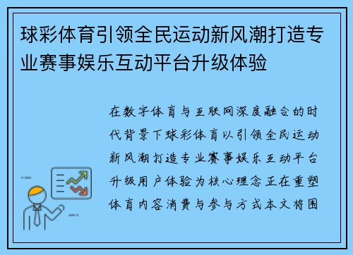 球彩体育引领全民运动新风潮打造专业赛事娱乐互动平台升级体验