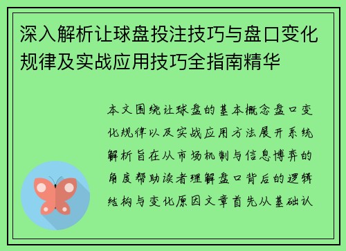 深入解析让球盘投注技巧与盘口变化规律及实战应用技巧全指南精华 深入解析让球盘投注技巧与盘口变化规律及实战应用技巧全指南精华