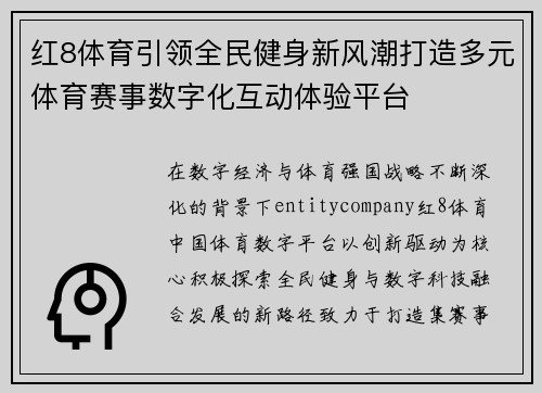 红8体育引领全民健身新风潮打造多元体育赛事数字化互动体验平台