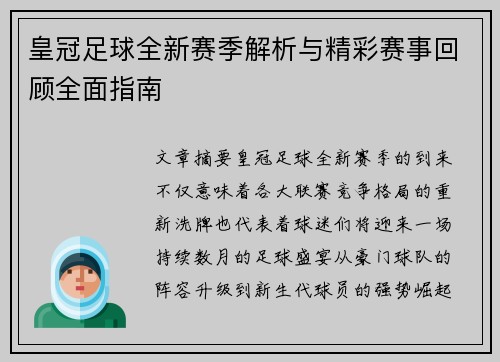 皇冠足球全新赛季解析与精彩赛事回顾全面指南