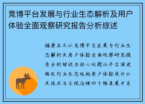 竞博平台发展与行业生态解析及用户体验全面观察研究报告分析综述