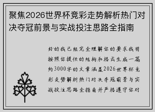 聚焦2026世界杯竞彩走势解析热门对决夺冠前景与实战投注思路全指南