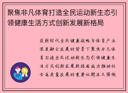聚焦非凡体育打造全民运动新生态引领健康生活方式创新发展新格局