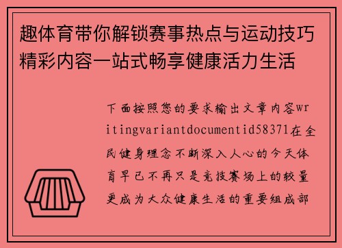 趣体育带你解锁赛事热点与运动技巧精彩内容一站式畅享健康活力生活