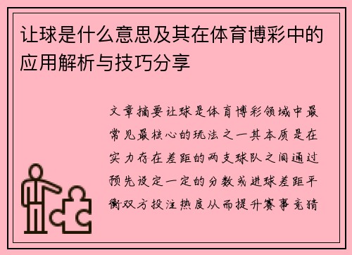 让球是什么意思及其在体育博彩中的应用解析与技巧分享