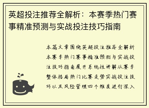 英超投注推荐全解析：本赛季热门赛事精准预测与实战投注技巧指南
