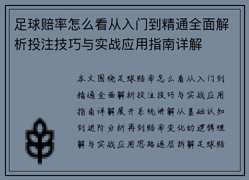 足球赔率怎么看从入门到精通全面解析投注技巧与实战应用指南详解