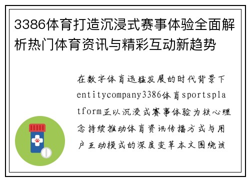 3386体育打造沉浸式赛事体验全面解析热门体育资讯与精彩互动新趋势