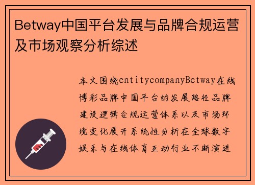 Betway中国平台发展与品牌合规运营及市场观察分析综述