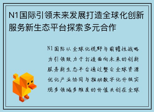 N1国际引领未来发展打造全球化创新服务新生态平台探索多元合作