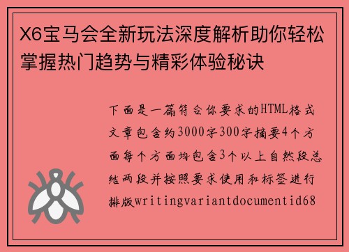 X6宝马会全新玩法深度解析助你轻松掌握热门趋势与精彩体验秘诀