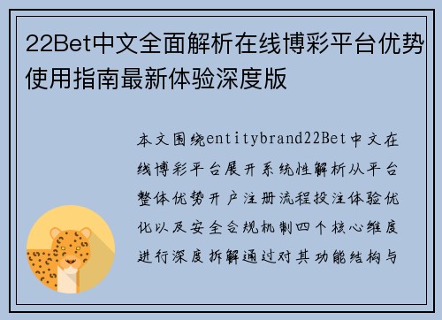 22Bet中文全面解析在线博彩平台优势使用指南最新体验深度版