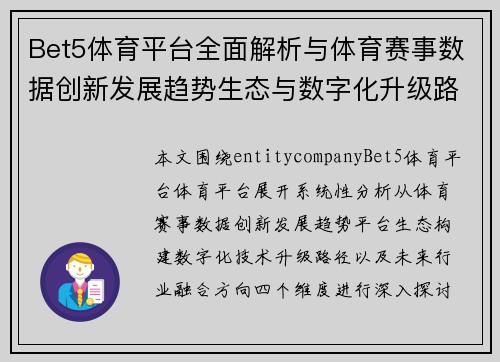 Bet5体育平台全面解析与体育赛事数据创新发展趋势生态与数字化升级路径探索