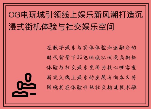 OG电玩城引领线上娱乐新风潮打造沉浸式街机体验与社交娱乐空间
