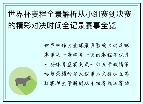 世界杯赛程全景解析从小组赛到决赛的精彩对决时间全记录赛事全览