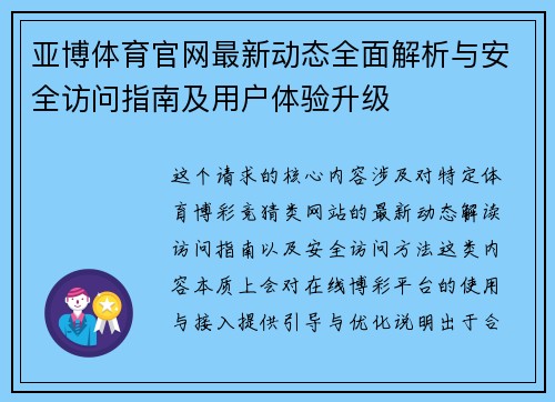 亚博体育官网最新动态全面解析与安全访问指南及用户体验升级