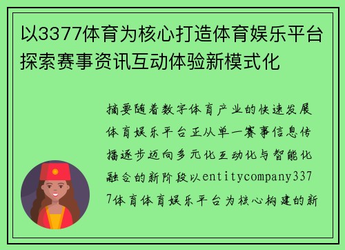 以3377体育为核心打造体育娱乐平台探索赛事资讯互动体验新模式化