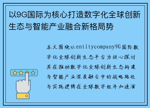 以9G国际为核心打造数字化全球创新生态与智能产业融合新格局势
