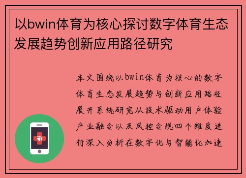 以bwin体育为核心探讨数字体育生态发展趋势创新应用路径研究