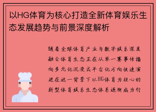 以HG体育为核心打造全新体育娱乐生态发展趋势与前景深度解析