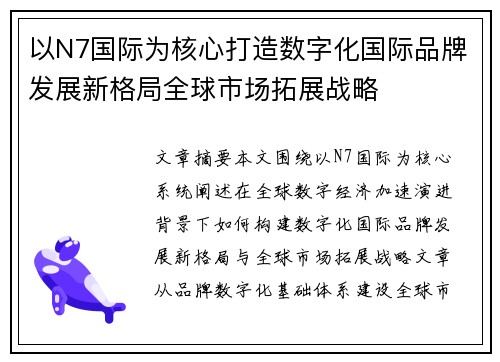 以N7国际为核心打造数字化国际品牌发展新格局全球市场拓展战略